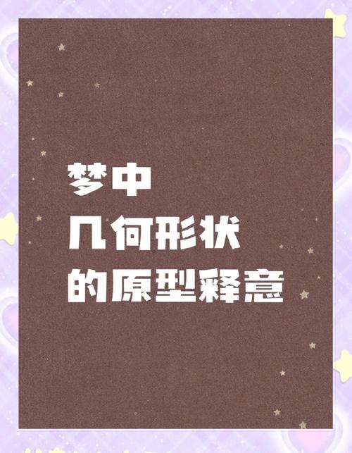 揭秘梦见几何图形的8个深刻心理象征 揭秘梦见几何图形的8个深刻心理象征