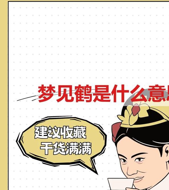 揭秘梦见仙鹤的4个心理学解释与权威分析