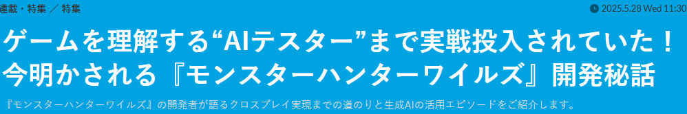 怪物猎人：荒野开发部长采访——AI应用的实战成效与高效解决方案揭秘