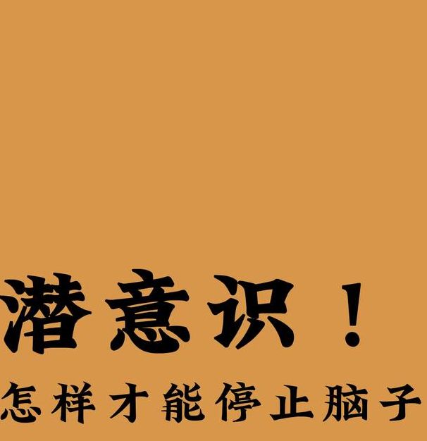 梦见数学难解之谜潜意识如何影响你的思维？