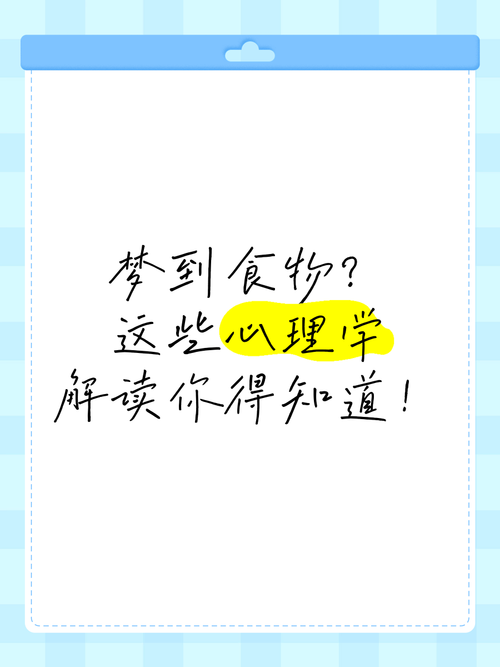梦见食品意味着哪些？解析常见梦境背后的心理暗示