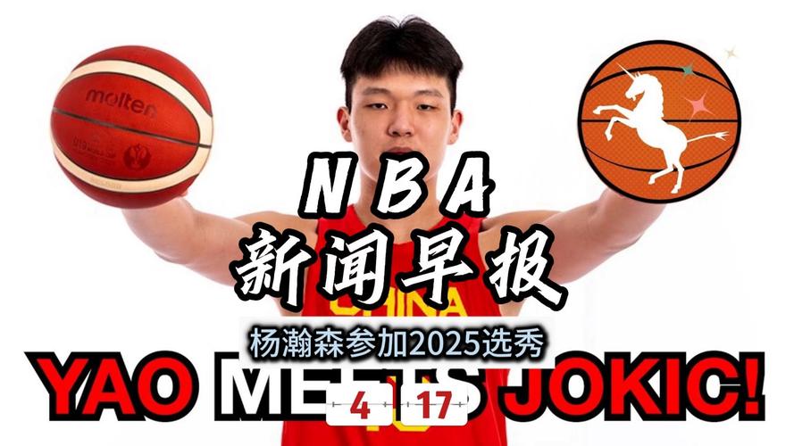 你知道2025年NBA第16顺位的中国新星杨瀚森为何选择开拓者吗？