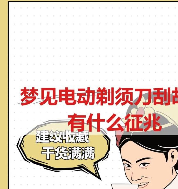 梦见胡须的深层心理解析，揭示个人成长与内心力量
