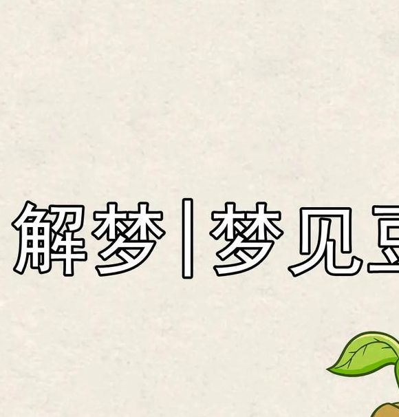梦见豆芽象征的深层含义实现梦想的高效解决方案