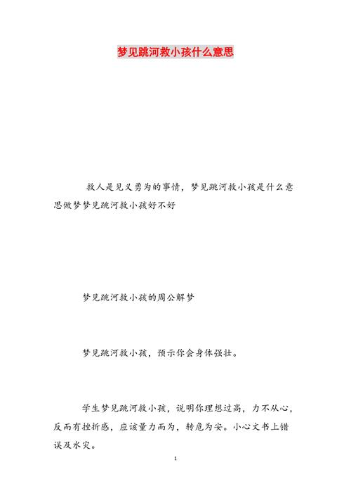 梦见跳河救小孩解密背后心理意义的5个权威分析