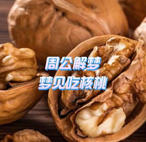 梦见核桃象征寓意深远，解梦揭示内心潜台词与未来趋势！