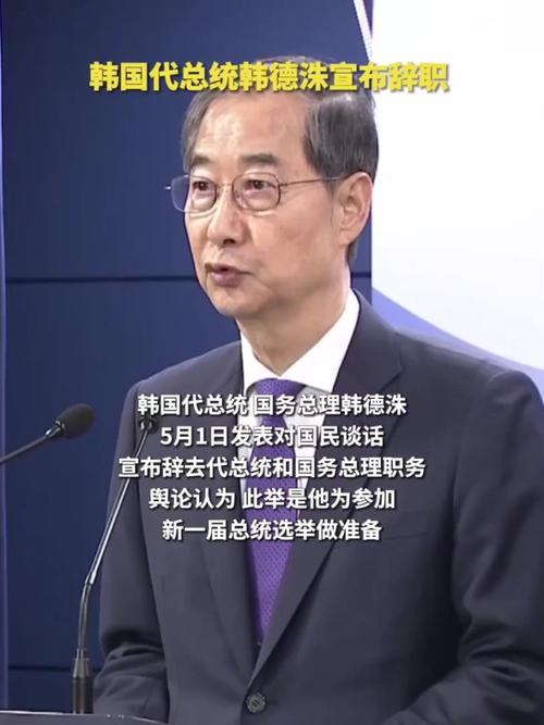 2025年5月1日，韩德洙缘何放弃韩国代总统职务？