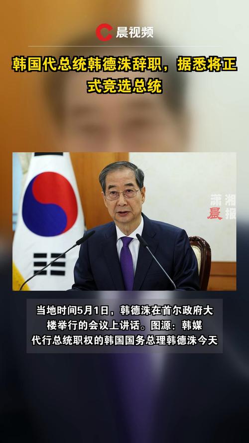 2025年5月1日，韩德洙缘何放弃韩国代总统职务？