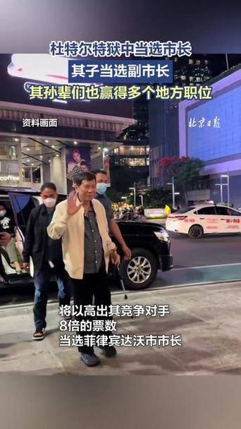 狱中反转：杜特尔特如何在囹圄中重获市长之位？