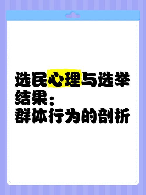 梦见选民的潜在意义心理学解读与高效解决方案 梦见选民的潜在意义心理学解读与高效解决方案
