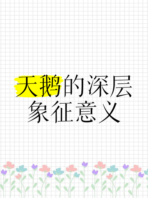 梦见天鹅象征解析从心理到现实的深层意义探索