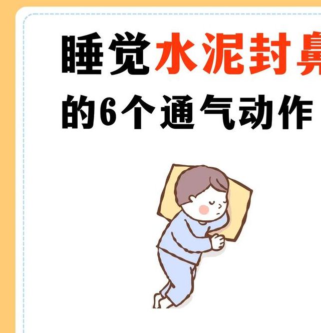 梦见鼻塞预示哪些？解析梦境背后的健康信号与应对策略