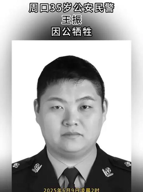 2025年6月12日:河南英雄民警王振因公牺牲,年仅35岁 2025年6月12日:河南英雄民警王振因公牺牲,年仅35岁