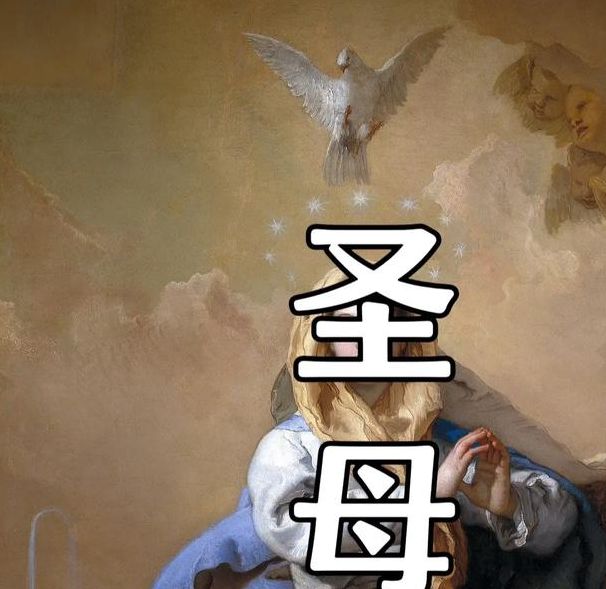 梦见圣母预示着哪些？揭秘背后的深层含义