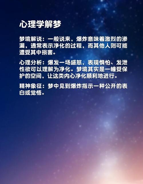 梦见爆炸声的神秘象征心理解析与生活启示 梦见爆炸声的神秘象征心理解析与生活启示