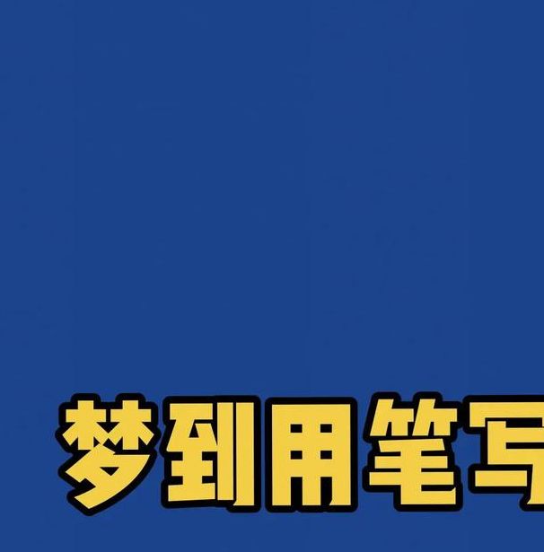 梦见写字预示哪些？深度解析与现实生活的联系