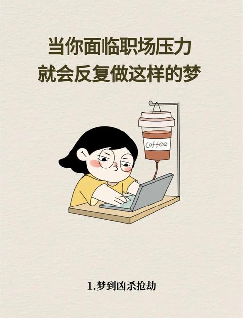 梦见公司职员代表哪些?揭秘背后深层心理意义与职场压力! 梦见公司职员代表哪些?揭秘背后深层心理意义与职场压力!