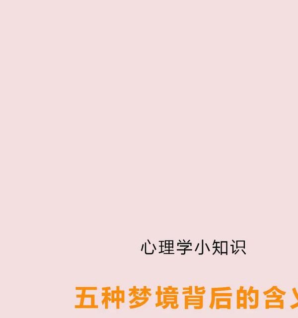 梦见使眼色暗示了哪些深层心理含义？了解梦中信号背后的秘密！