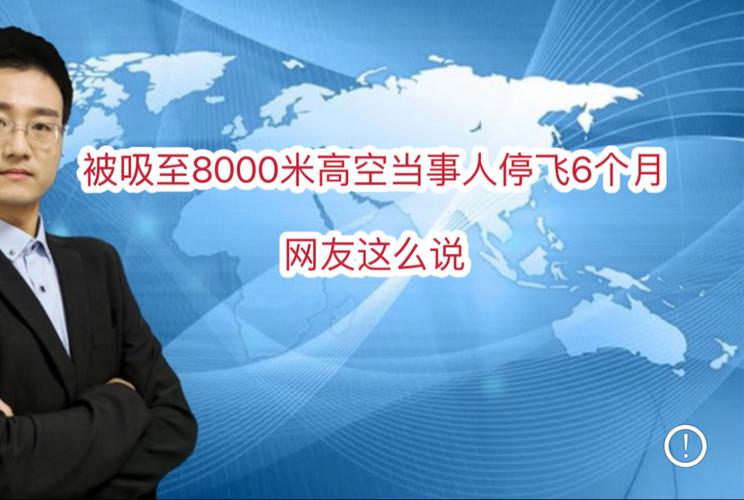 被吸至8000米高空后果严重吗？飞行员为何被停飞6个月？