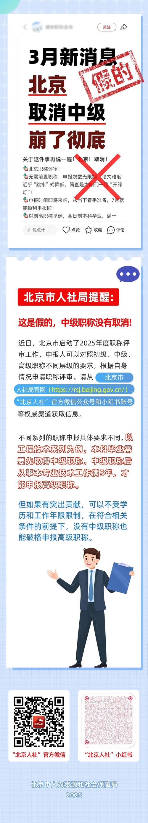 北京中级职称真的被取消了吗？官方辟谣为您揭示真相！