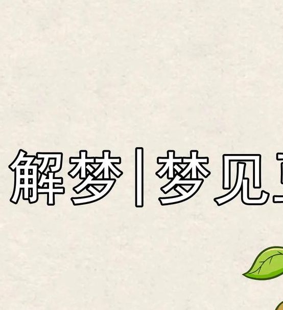 5个梦见豆芽的含义与心理解析权威解读