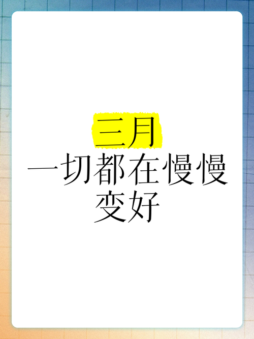 解读梦见三月的象征意义，提升自我认知力与生活规划能力