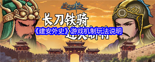 揭秘建安外史手游:游戏机制背后有哪些不可错过的秘密玩法? 揭秘建安外史手游:游戏机制背后有哪些不可错过的秘密玩法?