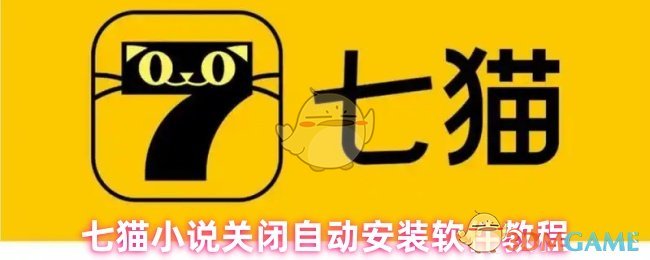 七猫自动安装软件的秘密：如何轻松关闭？
