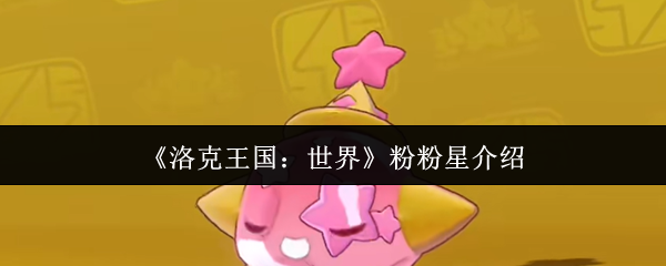 手游攻略 | 掌握洛克王国:世界粉粉星全解析,轻松提升游戏技巧 手游攻略 | 掌握洛克王国:世界粉粉星全解析,轻松提升游戏技巧