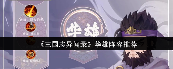 手游攻略:揭秘三国志异闻录华雄阵容的神秘搭配,如何轻松制霸沙场? 手游攻略:揭秘三国志异闻录华雄阵容的神秘搭配,如何轻松制霸沙场?