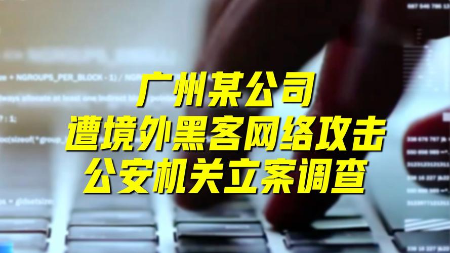 广州警方对境外黑客案立案调查：高效解决方案如何助力网络安全？