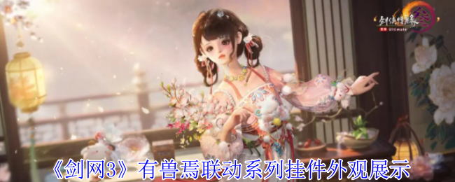 剑网3有兽焉联动挂件外观揭秘：如何获取最佳攻略？