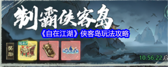 揭秘〈自在江湖〉侠客岛：隐藏玄机竟能迅速提升战力！