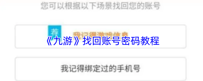 如何快速找回九游手游账号密码？