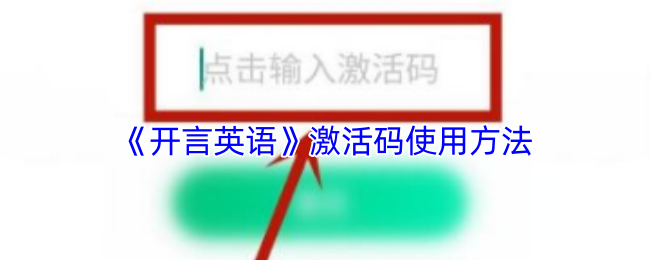 如何有效使用开言英语激活码?五大攻略教你轻松提升学习体验! 如何有效使用开言英语激活码?五大攻略教你轻松提升学习体验!