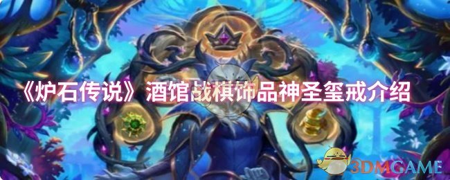 揭秘炉石传说酒馆战棋:神圣玺戒如何改变你的游戏策略? 揭秘炉石传说酒馆战棋:神圣玺戒如何改变你的游戏策略?
