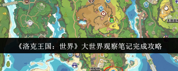 洛克王国：世界大揭秘！如何轻松完成观察笔记？一文解答！