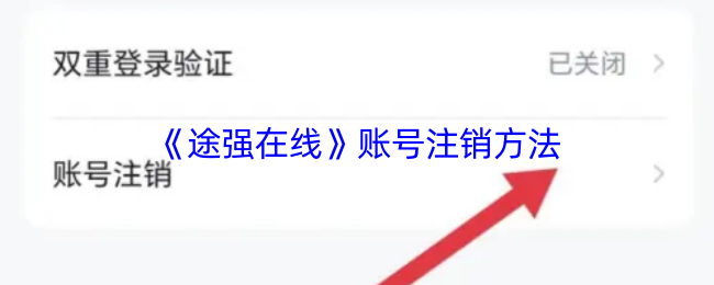 手游攻略:途强在线账号快速注销方法详解 | 高效解决方案揭秘 手游攻略:途强在线账号快速注销方法详解 | 高效解决方案揭秘