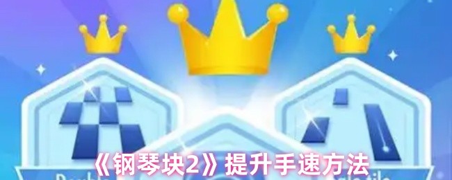 掌握手游攻略技巧:轻松提升你的〈钢琴块2〉手速,畅享游戏乐趣 掌握手游攻略技巧:轻松提升你的〈钢琴块2〉手速,畅享游戏乐趣