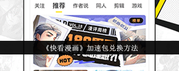 震惊！如何轻松获取快看漫画加速包？掌握这个技巧即可畅享阅读体验！