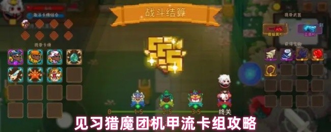 见习猎魔团机甲卡组攻略：如何打造无敌流派？