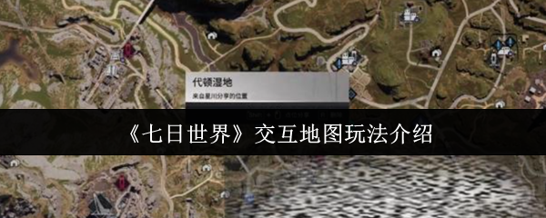 你真的掌握七日世界交互地图的精髓吗?完整攻略助你称霸游戏! 你真的掌握七日世界交互地图的精髓吗?完整攻略助你称霸游戏!