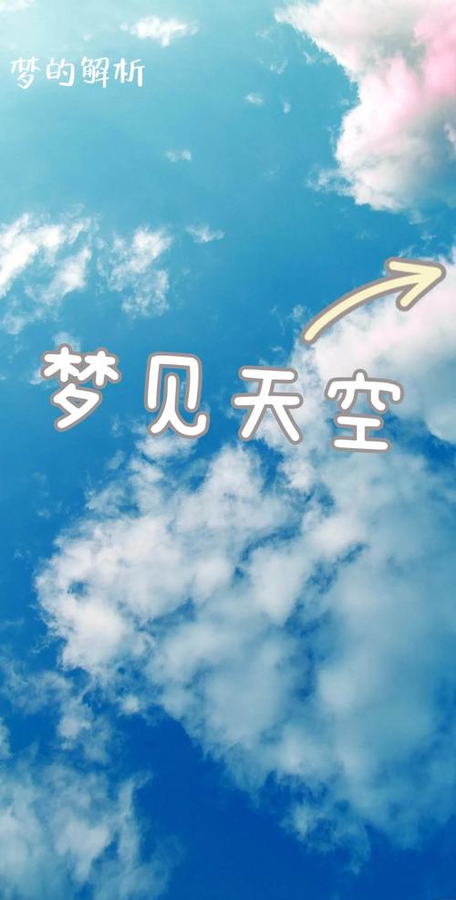 梦见蓝天意味着哪些？揭示你的梦境背后的深层含义与启示