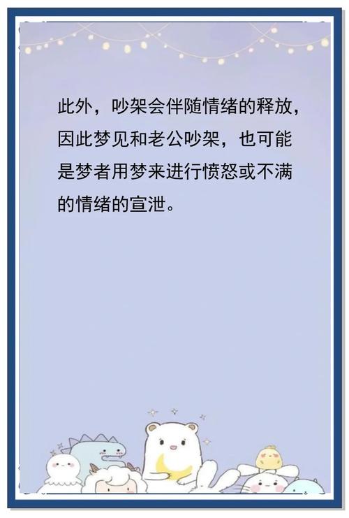 梦见和男友吵架？解读梦境心态，提升情感沟通技巧