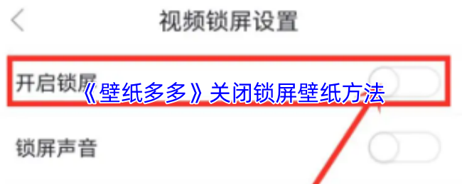 揭秘壁纸多多隐藏功能:轻松关闭锁屏壁纸的小窍门 揭秘壁纸多多隐藏功能:轻松关闭锁屏壁纸的小窍门