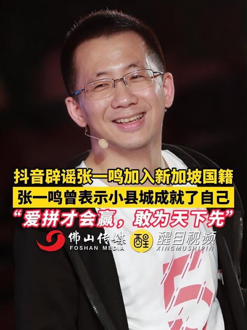 优化: 揭秘抖音热门话题：网传张一鸣新加坡国籍谣言真相