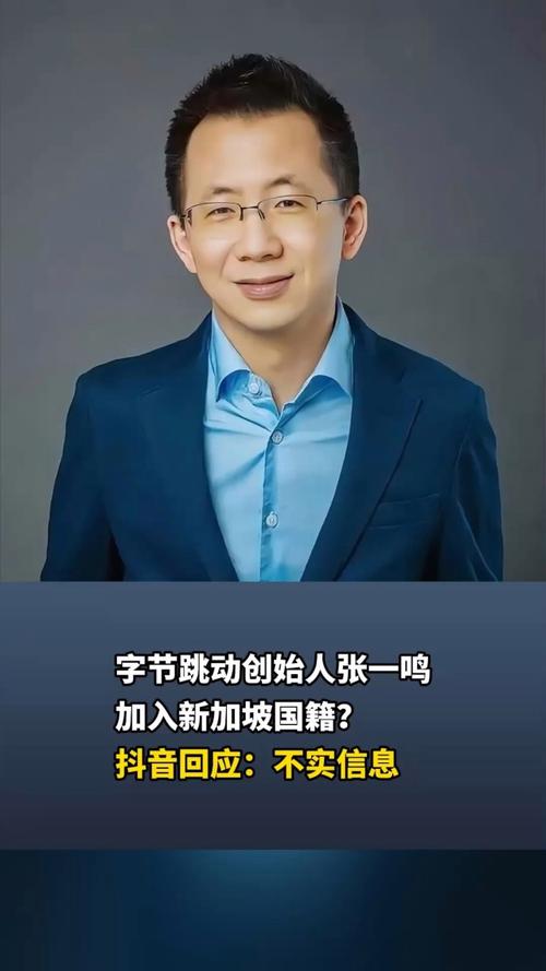 优化: 揭秘抖音热门话题：网传张一鸣新加坡国籍谣言真相