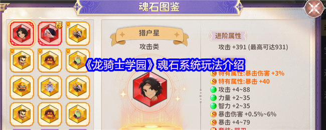 你真的掌握了龙骑士学园魂石系统的秘诀吗？