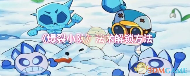 爆裂小队法术解锁:高效攻略与技巧解析 爆裂小队法术解锁:高效攻略与技巧解析