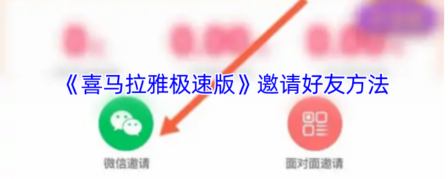 喜马拉雅极速版邀请好友攻略:高效解决方案揭秘 喜马拉雅极速版邀请好友攻略:高效解决方案揭秘